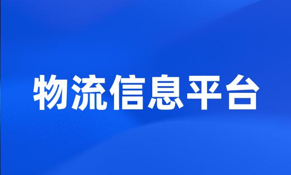 物流信息平台