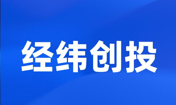 经纬创投