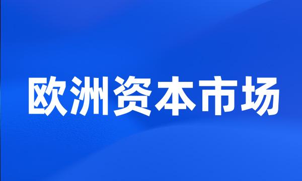 欧洲资本市场