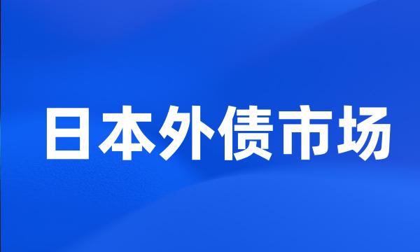 日本外债市场