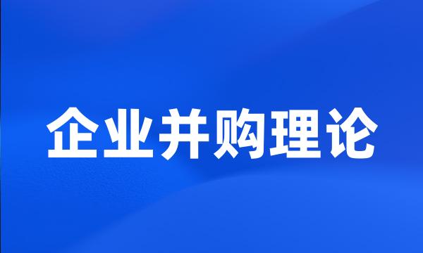 企业并购理论