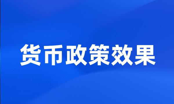 货币政策效果