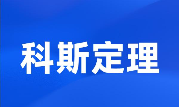 科斯定理