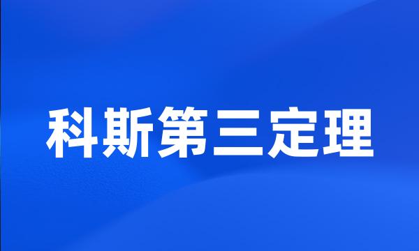 科斯第三定理