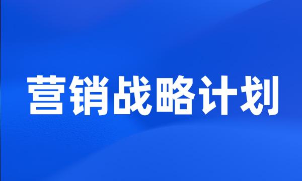 营销战略计划