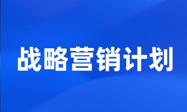 战略营销计划