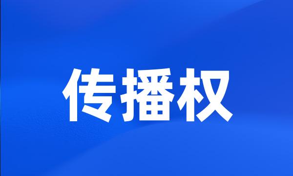 传播权