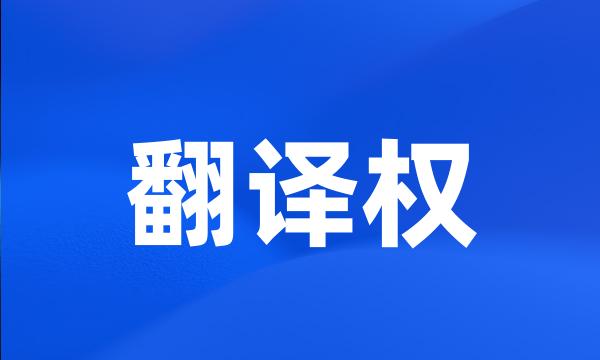 翻译权