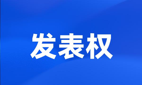 发表权