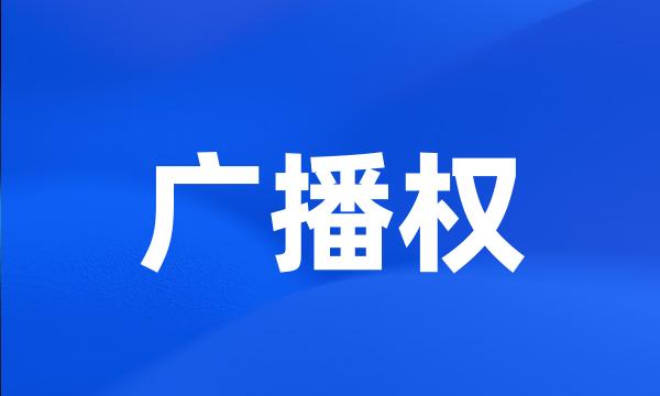 广播权