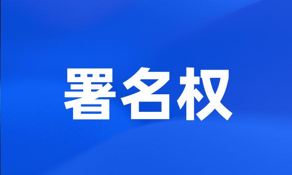 署名权