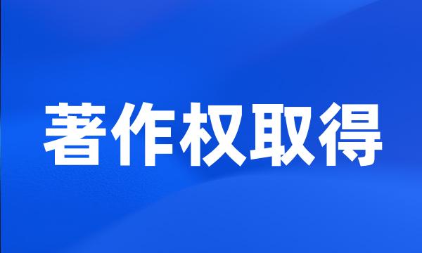 著作权取得