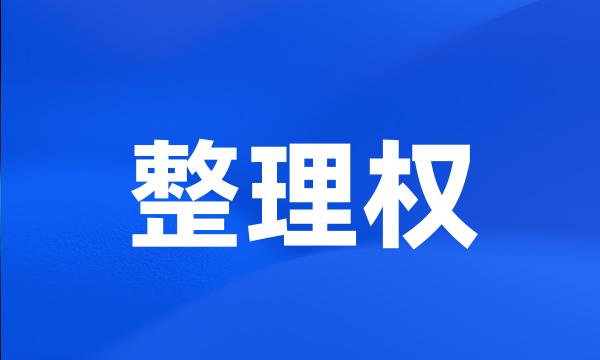 整理权