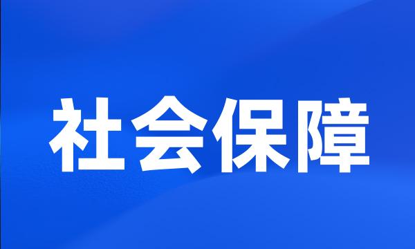 社会保障