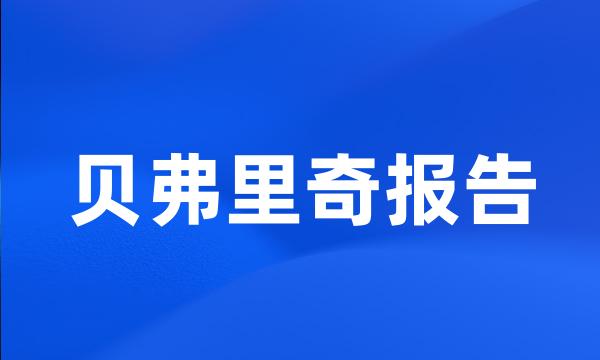 贝弗里奇报告