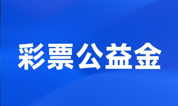 彩票公益金