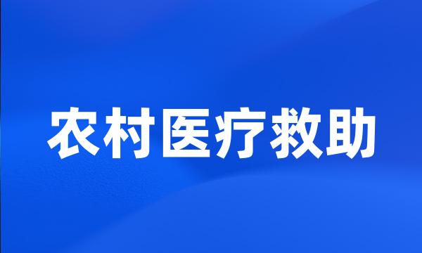 农村医疗救助