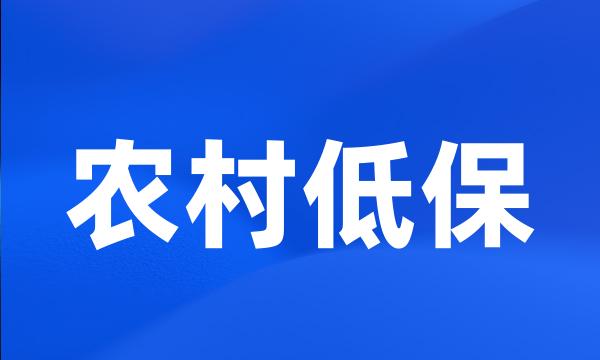 农村低保