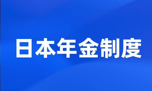 日本年金制度