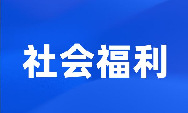 社会福利