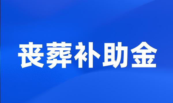 丧葬补助金