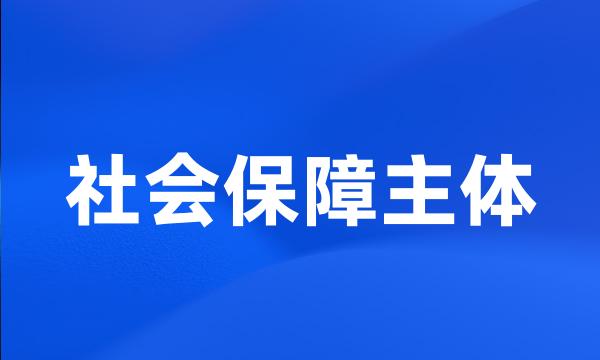 社会保障主体