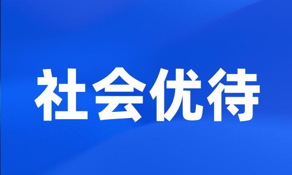 社会优待