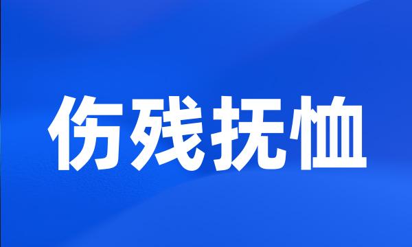 伤残抚恤