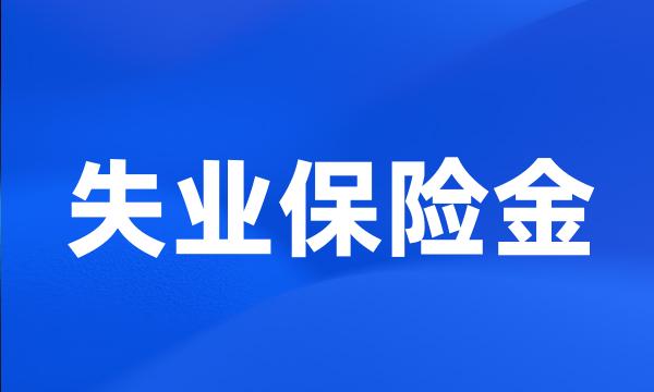 失业保险金