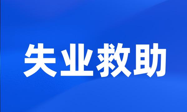 失业救助