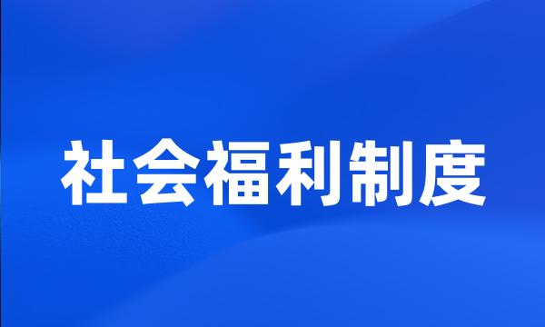 社会福利制度