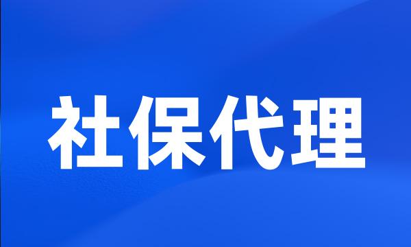 社保代理