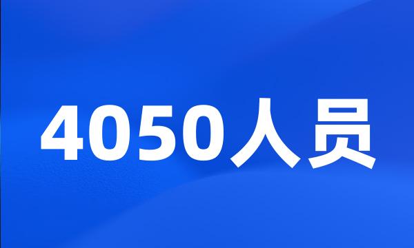 4050人员