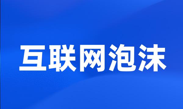 互联网泡沫