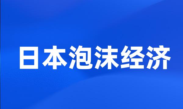 日本泡沫经济