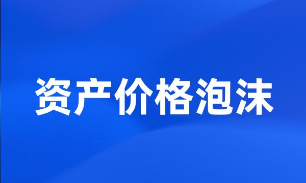 资产价格泡沫