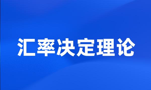 汇率决定理论