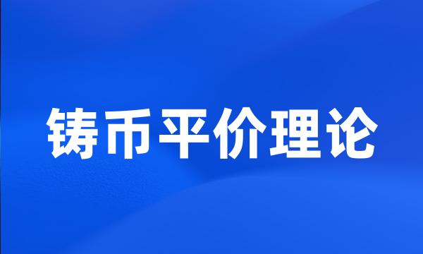 铸币平价理论