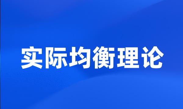 实际均衡理论