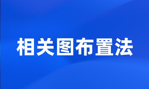 相关图布置法