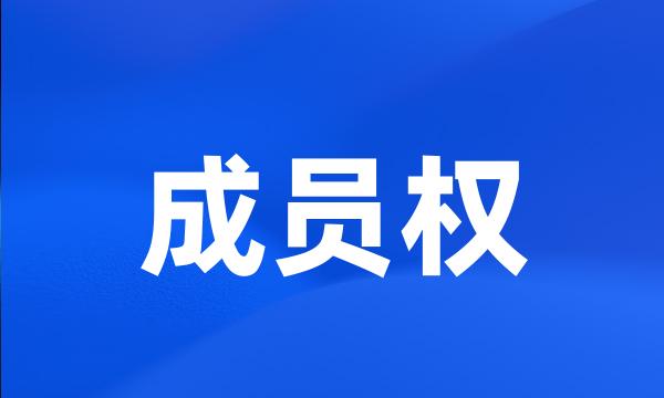 成员权