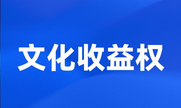 文化收益权