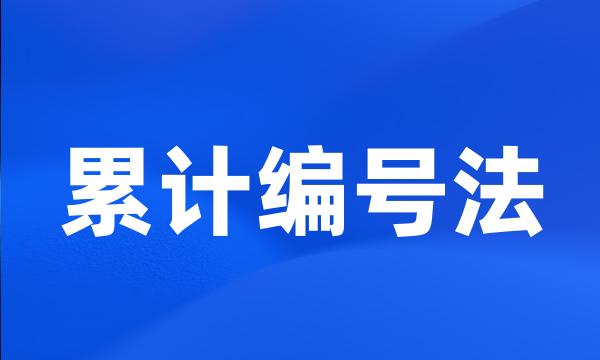 累计编号法