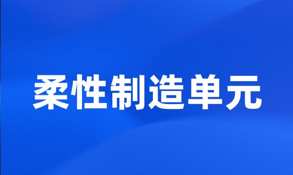 柔性制造单元