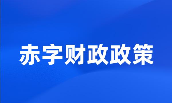 赤字财政政策