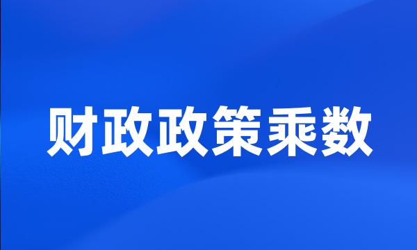 财政政策乘数