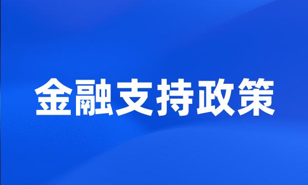 金融支持政策