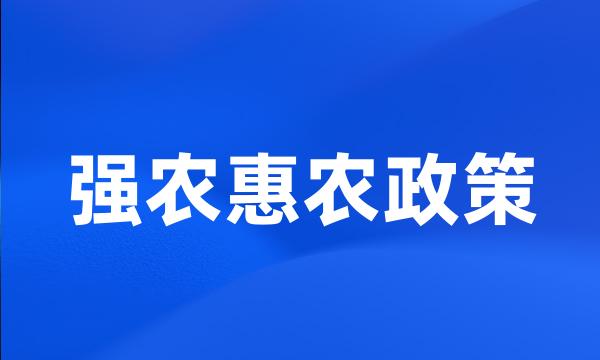 强农惠农政策