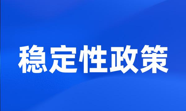 稳定性政策