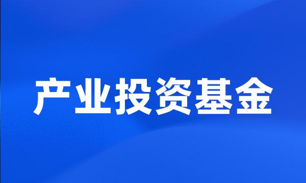 产业投资基金